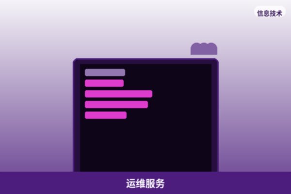 服务器运维